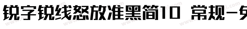 锐字锐线怒放准黑简10 常规字体转换